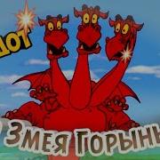 Самый Смешной Анекдот Про Змей Горыныча