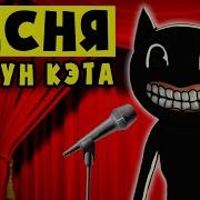 Песня Про Cartoon Cat Картун Кэт Мультяшный Кот Анимация От Аниматора