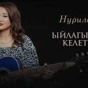 Ыйлагым Келет Нурила