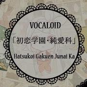 Vocaloid Rus Cover 初恋学園 純愛科 Hatsukoi Gakuen Junai Ka 歌ってみた 3人合唱 Harmony Team