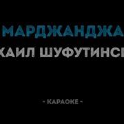 Шуфутинский Марджанджа Караоке