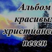 Альбом Очень Красиввх Христианских Песен