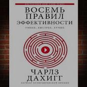 Восемь Правил Эффективности Аудиокнига