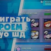 Баг Как Играть Втроем В Парном Столкновении Brawl Stars