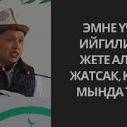 Адам Мактанганда Мээ Иштебей Калат Устаз Бакыт Усманов