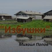 Минус Песни Избушки В Исполнении Михаила Попова