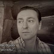 Братские Могилы Сергей Безруков