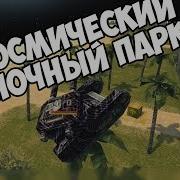 Танки Онлайн Космический Одиночный Паркур 2