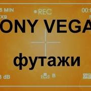 Эффекты Хромакея В Sony Vegas