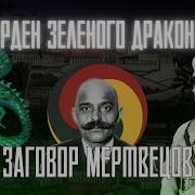 Про Зелёного Дракона