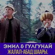 Эмил Балтагулов Кыргыз Элим