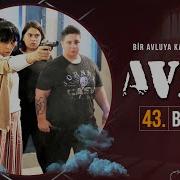 Avlu 43 Bölüm Tek Parça Full Hd