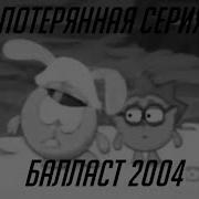 Потерянная Серия Смешариков История Серии Балласт
