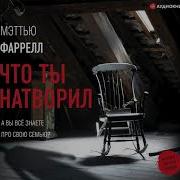 Мэттью Фаррелл Что Ты Натворил