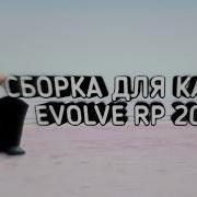 Сборка Для Каптов 200 Fps Сборка Для Evolve Rp Для Слабых Пк Low Pc