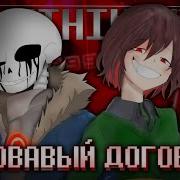 Песня Киллер Санса И Чары Кровавый Договор Something New Undertaleau