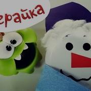 Ам Ням Мастерит Снеговика Om Nom Из Игры Cut The Rope Мастерилки