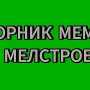 Сборник Футажей С Мелстроем