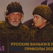 Украинские Приколы 2023