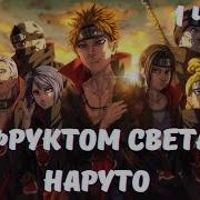 С Фруктом Света В Наруто