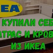 Распаковка Матраса Из Ikea