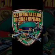 Без Права На Славу Во Славу Державы