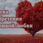 Молитва Для Обретения Счастливой Любви