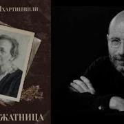 Медвежатница Борис Акунин