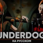 Takayan Underdog На Русском От Jackie O И B Lion