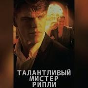 Фильм Талантливый Мистер Рипли