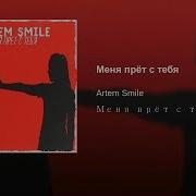 Artem Smile Меня Прёт С Тебя Премьера 2019