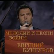 Евгений Кунгуров Песни Войны