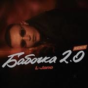 L Jane Бабочка 2 0 Remix 2024