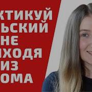 Учим Польский