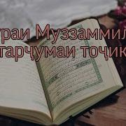 Сураи Музаммил Бо Тарчумаи Забони Точики