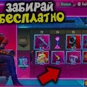 Быстрее Забирай Бесплатно Royal Pass 12 Сезона В Pubg Mobile Как Получить Бесплатно Royal Pass 12