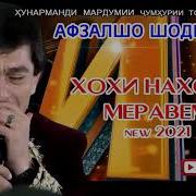 Афзалшо Шодиев Хохи Нахохи Меравем