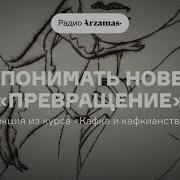 Курс Кафка И Кафкианство