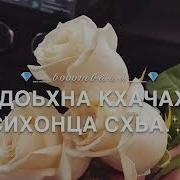 Цхьан Сарахь Езар Ахь Эли Соьга Де Доьхна Кхачахьа Сихонца Схьа