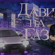 Аниме Клип Дави На Газ