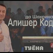 Алишер Туйона