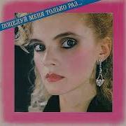 Марина Журавлёва Поцелуй Меня Только Раз Магнитоальбом 1989 Год Marina Juravlyova
