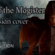 Падение Магистра Fall Of The Magister Russian Cover By Sadira Dragon Age Inquisition