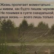 Как Незаметно День За Днем Год Пролетает