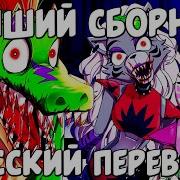 Фнаф 9 Security Breach Озвучка Смешных Анимаций