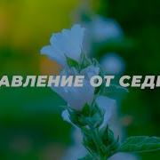 Саблиминал На Избавление От Седины