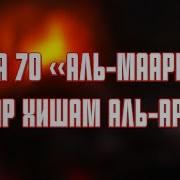 Сура 70 Аль Ма Аридж Чтец Омар Хишам
