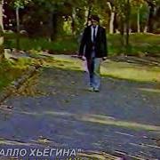 Имран Усманов Геналло Хьегина
