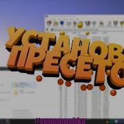 Как Установить Пресеты Для Mbl Туториал
