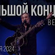 Ддт Концерт 2023